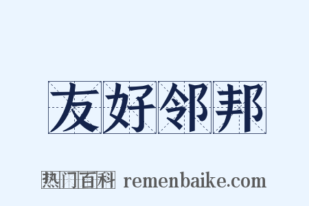 友好邻邦是什么意思的图片